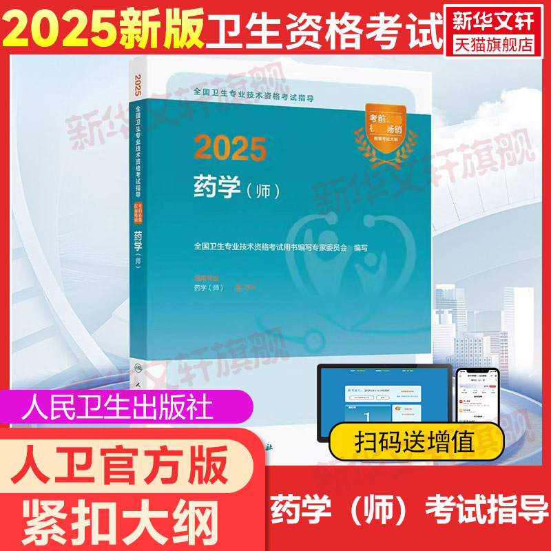 初级药师考试指导官方教材