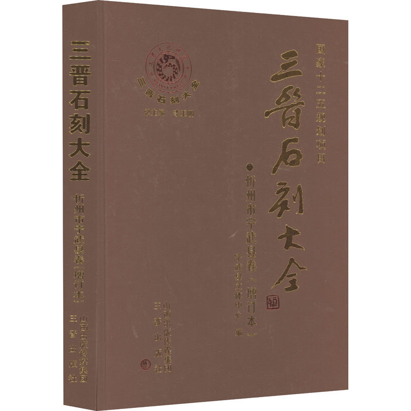【新华文轩】三晋石刻大全 忻州市宁武县卷(增订本) 正版书籍 新华书店旗舰店文轩官网 三晋出版社
