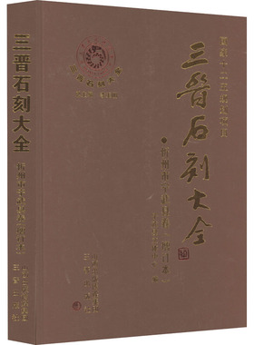 【新华文轩】三晋石刻大全 忻州市宁武县卷(增订本) 正版书籍 新华书店旗舰店文轩官网 三晋出版社