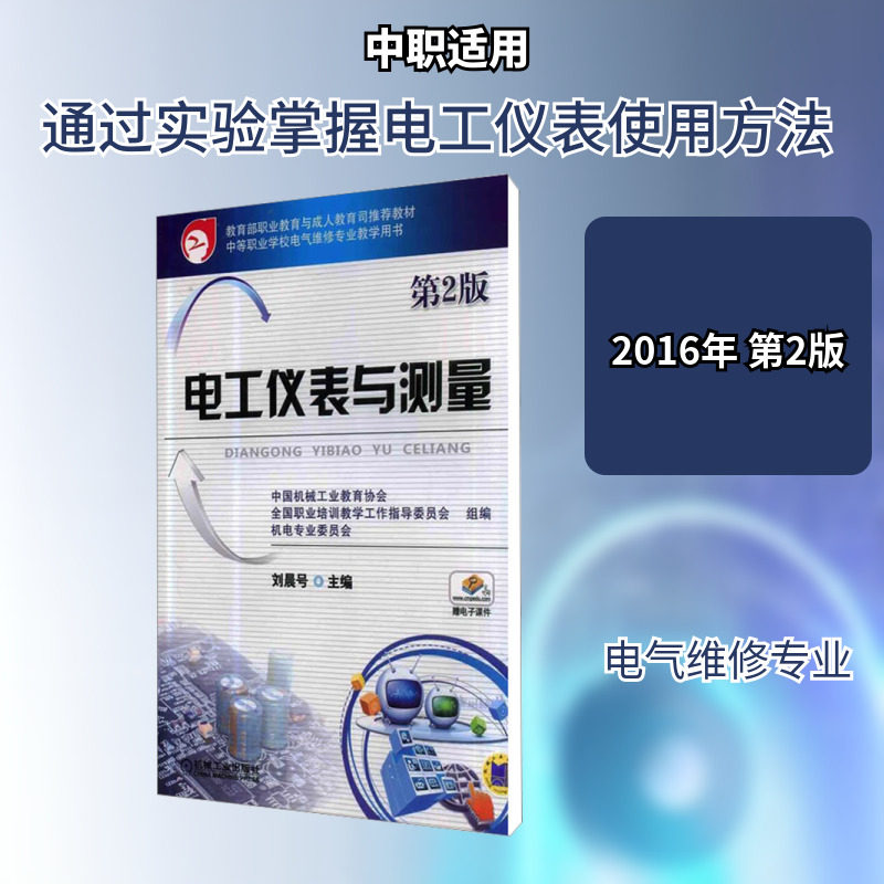 【新华文轩】电工仪表与测量 第2版 正版书籍 新华书店旗舰店文轩官网 机械工业出版社