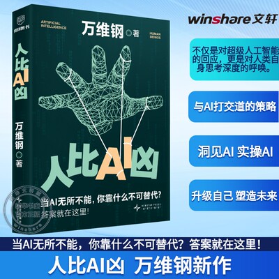 人比AI凶 万维钢新作 AI时代成长心法 当AI无所不能 你靠什么不可替代？人工智能AI科普书洞见AI实操AI思维方法成长之道 正版书籍