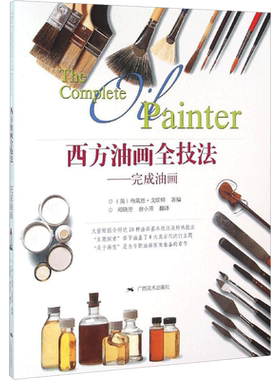【新华文轩】西方油画全技法 (英)布莱恩·戈斯特 著编;邓晓芳,翁小芳 译 正版书籍 新华书店旗舰店文轩官网 广西美术出版社