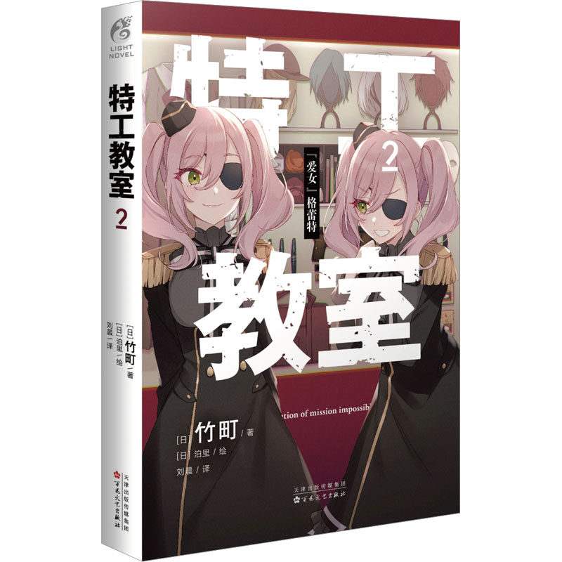 特工教室 2 (日)竹町 正版书籍小说畅销书 新华书店旗舰店文轩官网 百花文艺出版社高性价比高么？
