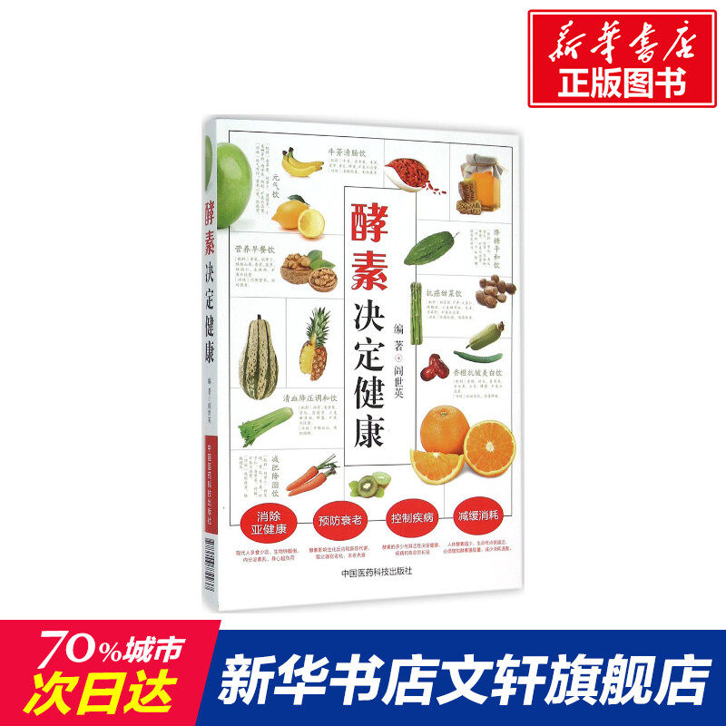 酵素决定健康 闫世英 中国医药科技出版社 酵素基本知识大全 酵素营养养生 酵素保健参考书 健康方法教材 新华书店正版图书籍,书籍/杂志/报纸,医学其它,淘宝优惠券,粉丝福利购,淘宝优惠卷