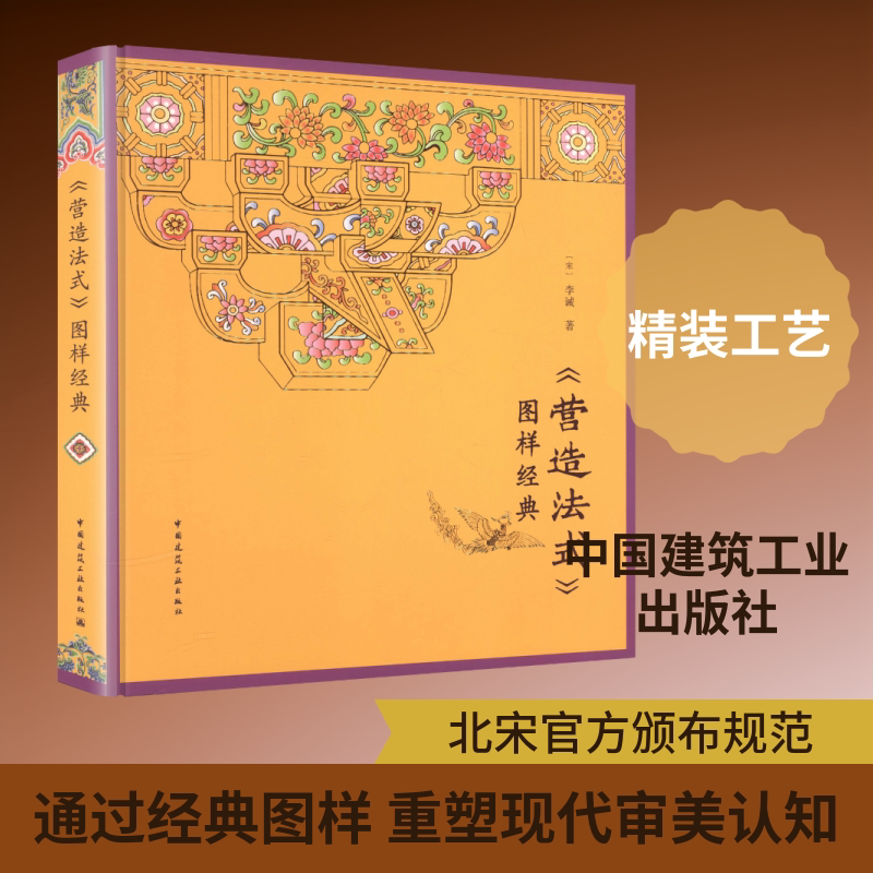 《营造法式》图样经典 [宋]李诫 著 正版书籍 新华书店旗舰店文轩官网 中国建筑工业出版社