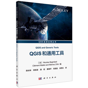 QGIS和通用工具/QGIS遥感应用丛书 尼古拉斯.巴格达迪等著；陈长林等译 正版书籍 新华书店旗舰店文轩官网 科学出版社