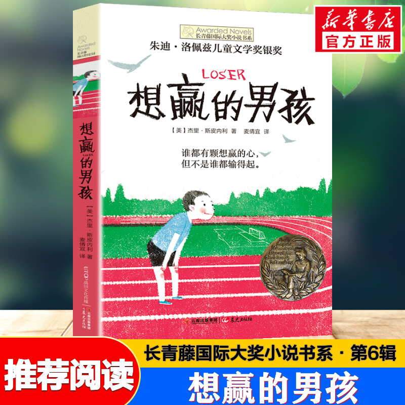 想赢的男孩 长青藤国际大奖小说书系三四五六年级小学生课外书推荐阅读儿童励志成长文学故事书外国儿童文学寒暑假书目常青藤正版 书籍/杂志/报纸 儿童文学 原图主图