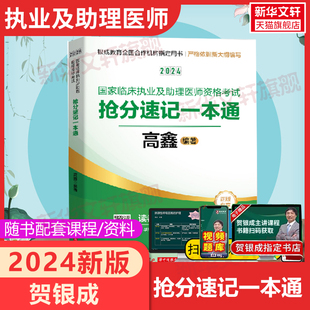 搭实践技能操作应试指南辅导讲义 2024年贺银成临床执业医师及助理医师资格考试抢分速记定心丸 考点速记贺银成执业医书执医