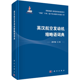 英汉航空发动机缩略语词典 正版书籍 新华书店旗舰店文轩官网 科学出版社
