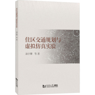 正版 等 书籍 新华书店旗舰店文轩官网 社 住区交通规划与虚拟仿真实验 同济大学出版 汤宇卿