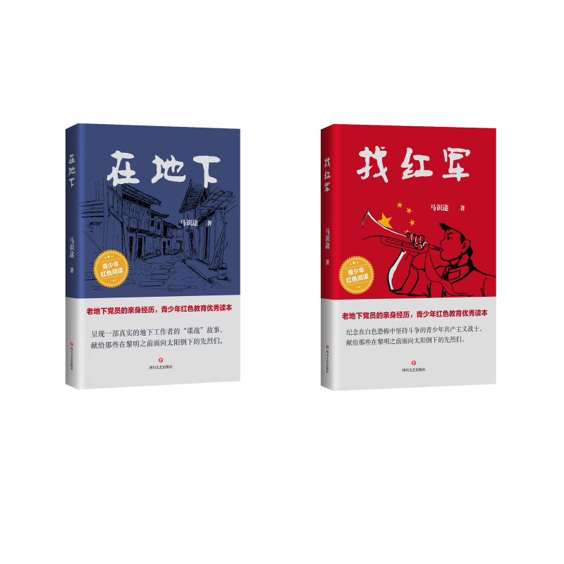【新华文轩】找红军+在地下 马识途 正版书籍 新华书店旗舰店文轩官网 四川文艺出版社