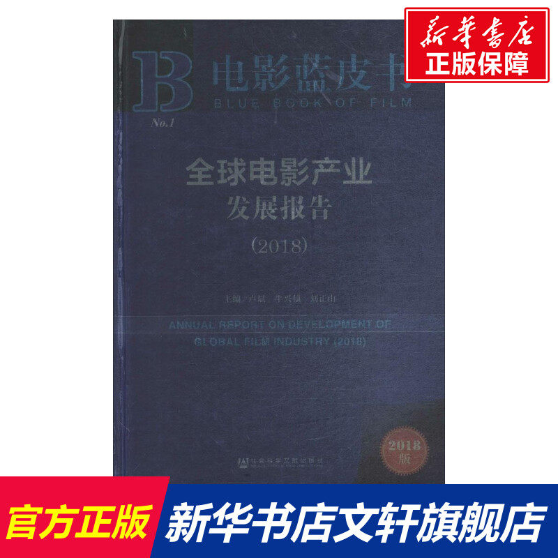 全球电影产业发展报告.2018 卢斌,牛兴侦,刘正山 主编 社会科学文献出版社 2018版正版书籍 新华书店旗舰店文轩官网