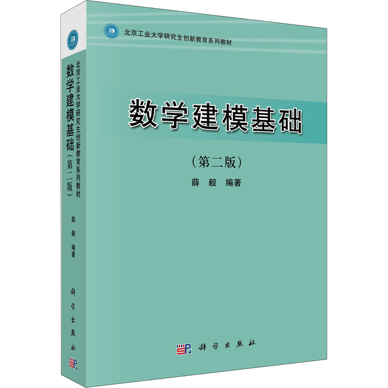 【新华文轩】数学建模基础(第2版) 薛毅 正版书籍 新华书店旗舰店文轩官网 科学出版社
