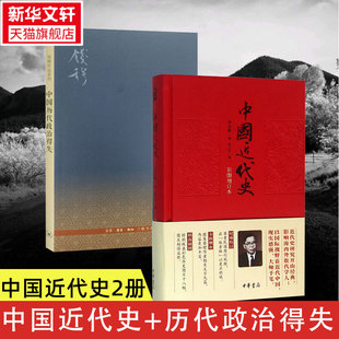 【2册】中国近代史+中国历代政治得失 蒋廷黻 彩图增订本 近代中国史 历史学家讲述近代中国通史关于近代史的历史类 正版书籍