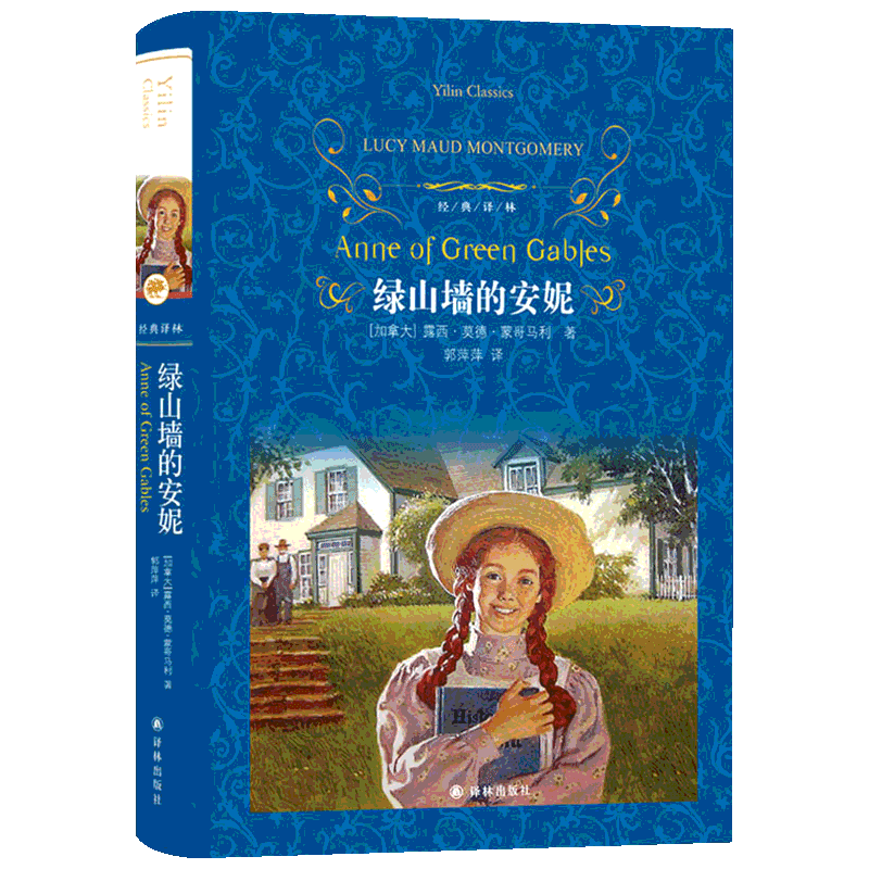 绿山墙的安妮 露西莫德蒙哥马利著 中外名家原著世界文学名著经典小说文学社科书畅销书籍译林出版新华书店旗舰店文轩官网