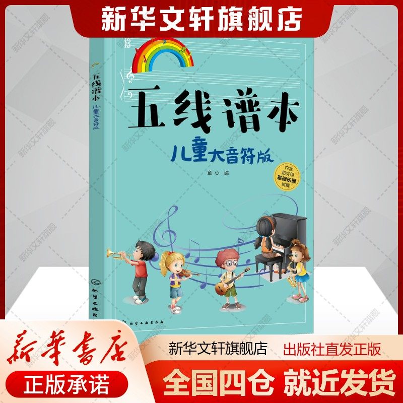 五线谱本 儿童大音符版童心编著童心编艺术书籍西洋音乐化学工业出版社新华文轩旗舰店正版书籍,书籍/杂志/报纸,音乐（新）,淘宝优惠券,粉丝福利购,淘宝优惠卷