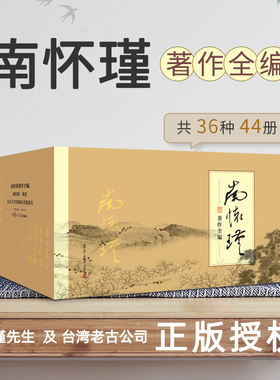 单本任选】南怀瑾著作全编全44册 易经论语中国古代哲学宗教国学经典南怀瑾选集论语别裁/易经杂说/金刚经说什么 复旦大学新华文轩