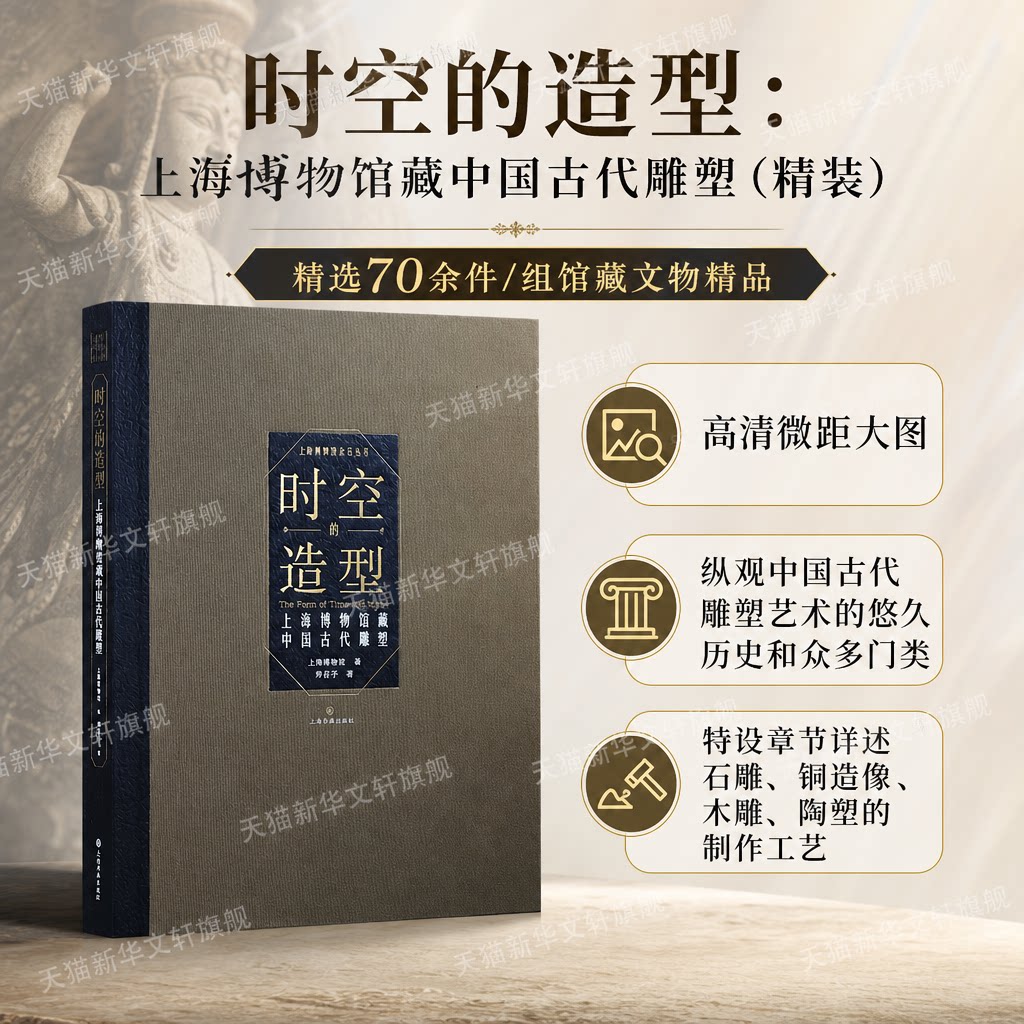 时空的造型:上海博物馆藏中国古代雕塑(精装) 师若予 著 上海书画出版社 正版书籍 新华书店旗舰店文轩官网
