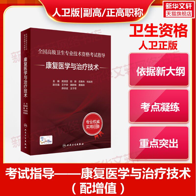 【官方正版】康复医学与治疗技术周谋望 等 编人民卫生出版社有限公司卫生专业技术资格考试指导用书习题模拟历年真题库卫生资格考