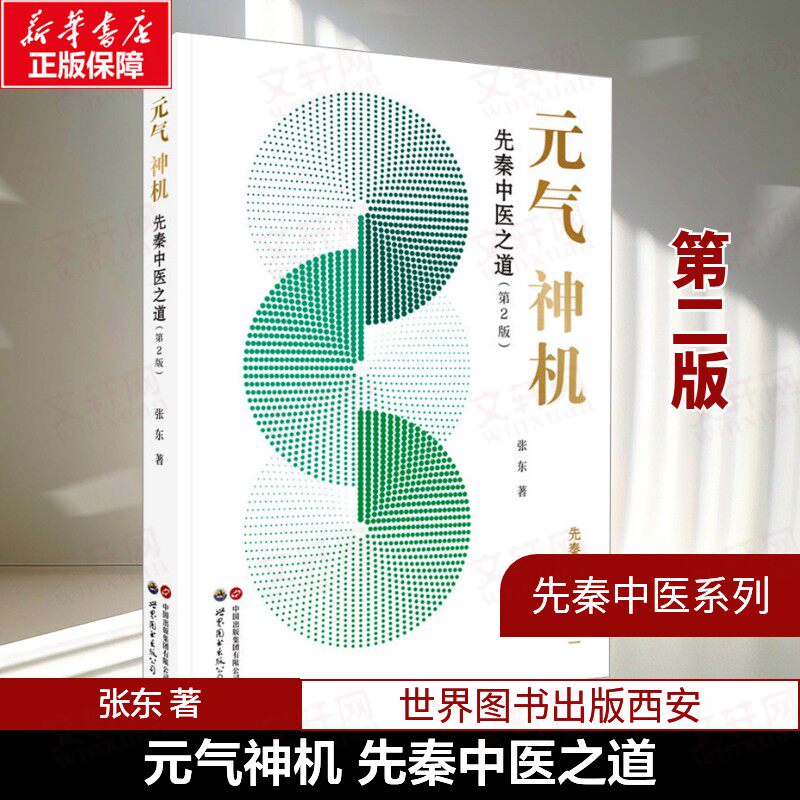 元气神机 先秦中医之道(第2版) 张东 道德经周易黄帝内经与中医药理论中医临床应用归一饮观复汤元气无为中医书籍世界图书出版公司
