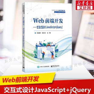 jQuery 新华文轩 设计 电子工业出版 社 书籍 正版 JavaScript Web前端开发——交互式 新华书店旗舰店文轩官网