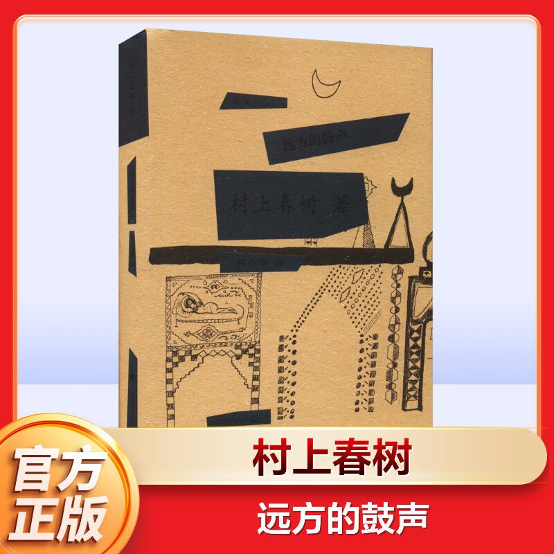 远方的鼓声 日本小说作家诺贝尔文学奖村上春树作品青春文学情感励志