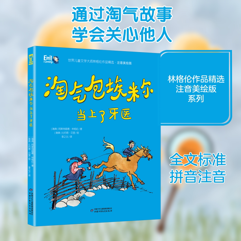 【新华文轩】淘气包埃米尔当上了牙医 (瑞典)阿斯特丽德&middot;林格伦 正版书籍 新华书店旗舰店文轩官网 中国少年儿童出版社