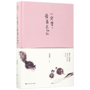一定要,爱着点什么 汪曾祺 著 著 名家经典散文集随笔书籍网易云热评书籍  百花洲文艺出版社 新华书店旗舰店文轩官网