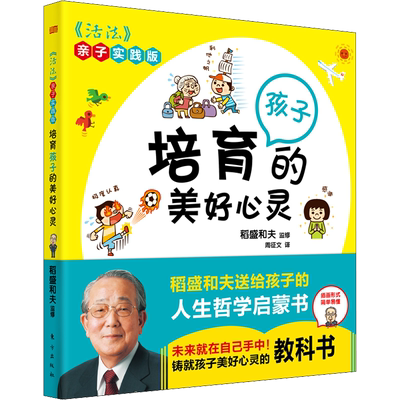 培育孩子的美好心灵 稻盛和夫活法亲子实践版 稻盛和夫教你引导孩子拥有正确思维方式儿童启蒙哲学书 育儿实用指南书籍新华文轩