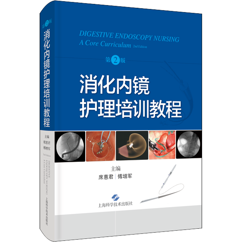 消化内镜护理培训教程 第2版 正版书籍 新华书店旗舰店文轩官网 上海科学技术出版社