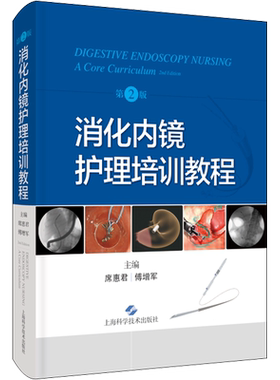 消化内镜护理培训教程 第2版 正版书籍 新华书店旗舰店文轩官网 上海科学技术出版社