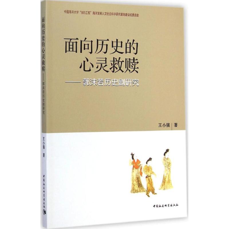 【新华文轩】面向历史的心灵救赎 王小强 著 正版书籍 新华书店旗舰店文轩官网 中国社会科学出版社