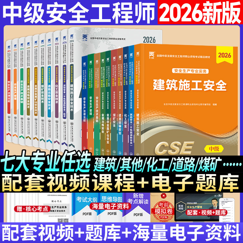 【新华文轩】2026年中级注册安全师工程师教材注安师其他化工建筑安全生产法律法规管理技术官方考试历年真题库试卷初级题库习题集