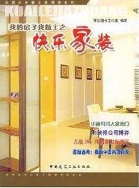 我的房子我做主之:快乐家装//家居生活新主张图书系列 苍生图书工作室编著 正版书籍 新华书店旗舰店文轩官网 中国建筑工业出版社