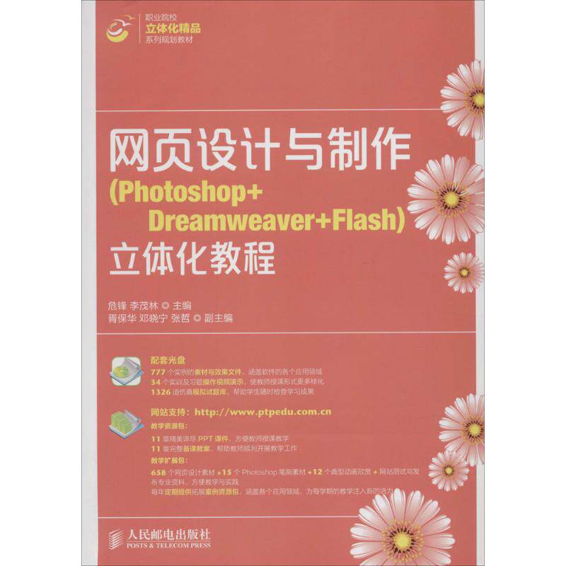 网页设计与制作立体化教程 无 正版书籍 新华书店旗舰店文轩官网 人民邮电出版社