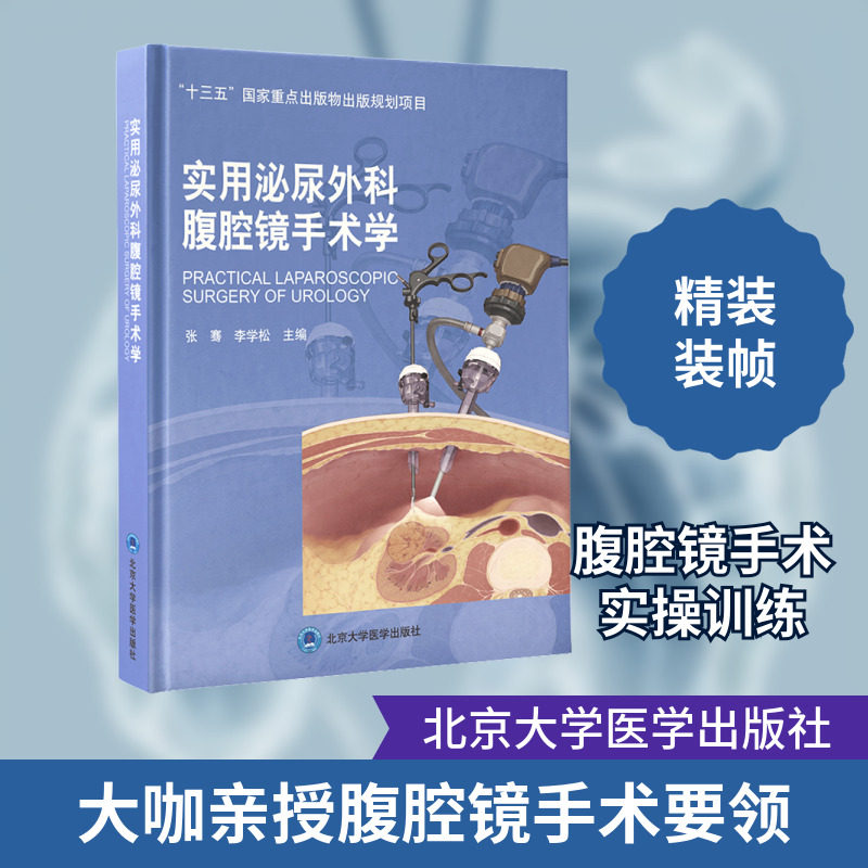 实用泌尿外科腹腔镜手术学 正版书籍 新华书店旗舰店文轩官网 北京大学医学出版社