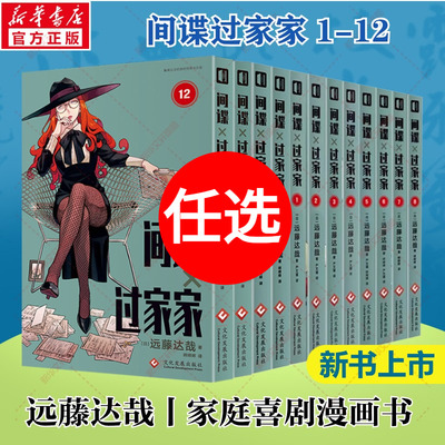 新华文轩】间谍过家家全套12册  远藤达哉漫画书阿尼亚动画电影原著简体中文版非台版动画间谍家家酒日系家庭喜剧搞笑幽默漫画小说