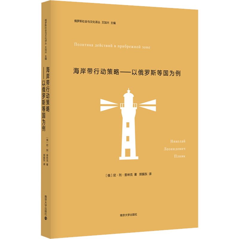 海岸带行动策略——以俄罗斯等国为例 (俄罗斯)尼古拉·列昂尼多维奇·普林克 南京大学出版社 正版书籍 新华书店旗舰店文轩官网