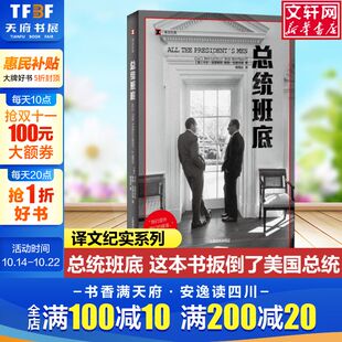 著 新华文轩 卡尔·伯恩斯坦 杨恒达 书籍小说畅销书 译文纪实 正版 总统班底 新华书店旗舰店文轩官网 美 译 鲍勃·伍德沃德