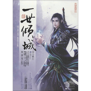 【新华书店】【新华文轩】一世倾城 006-1风云起苏小暖 正版书籍小说畅销书 新华书店旗舰店文轩官网 江苏文艺出版社