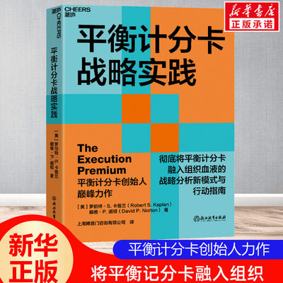 平衡计分卡战略实践 卡普兰教授和诺顿博士 将平衡计分卡融入组织血液的战略分析新模式与行动指南 战略管理书籍