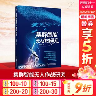 集群智能无人作战研究