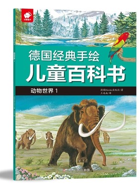 【新华文轩】德国经典手绘儿童百科书 动物世界 1 德国Herder出版社(Verlag Herder GmbH,Freiburg/Germany)