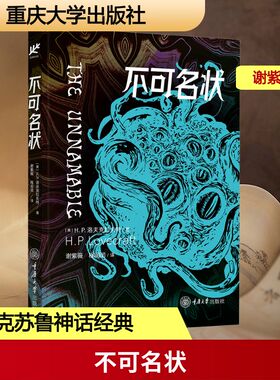 【新华文轩】不可名状 (美)H.P.洛夫克拉夫特(H.P.Lovecraft) 著 正版书籍小说畅销书 新华书店旗舰店文轩官网 重庆大学出版社