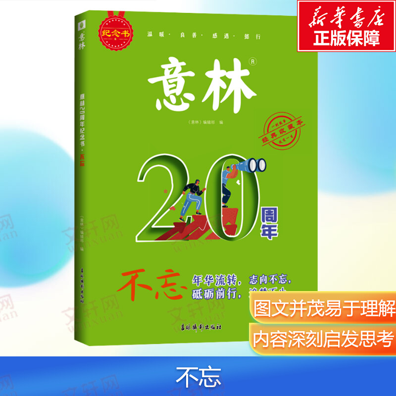 意林20周年纪念书经典收藏本不忘