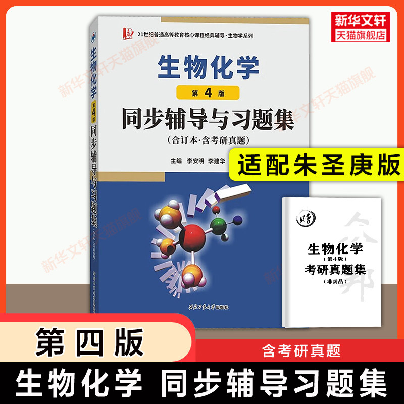 【官方正版】生物化学第四版同步辅导与习题集(合订本&middot;含考研真题) 可配套朱圣庚徐长法教材教程同步指导指南 生化338考研资料书