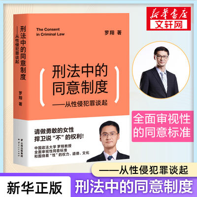 罗翔 刑法中的同意制度 从性侵犯罪谈起 罗翔讲刑法2020刑法罗盘法律常识法学普法搭民法典圆圈正义刑法攻略书籍读物正版