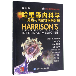 哈里森内科学 第19版免疫与风湿性疾病分册(美)丹尼斯·L.卡斯帕(Dennis L.Kasper) 等 原著;栗占国 译