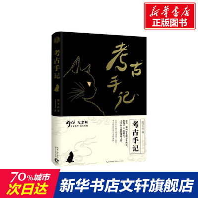【新华书店】考古手记(纪念版) 微笑的猫 幻想探险 全本修订加新番外 正版言情类的小说图书籍排行榜青春爱情文学