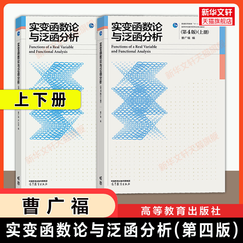 【官方正版】实变函数论与泛函分析 第四版 上下册 曹广福 高等教育出版社 高等学校数学类专业教材9787040580914/9787040585780